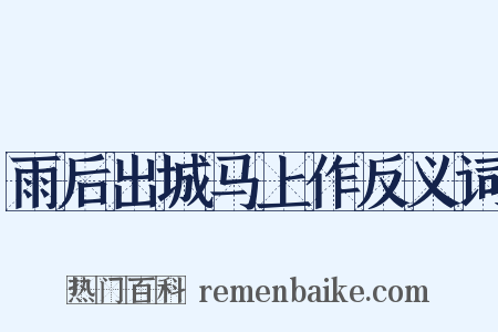 雨后出城马上作反义词是什么意思的图片
